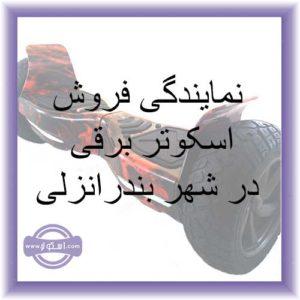 نمایندگی اسکوتر برقی در بندرانزلی